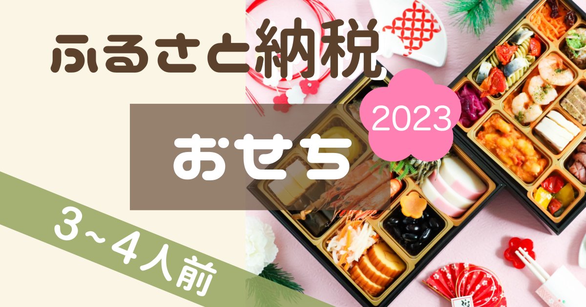 ふるさと納税【おせち】3〜4人前おすすめ5選＊2023年新春[2022年10月更新] | ななろぐ