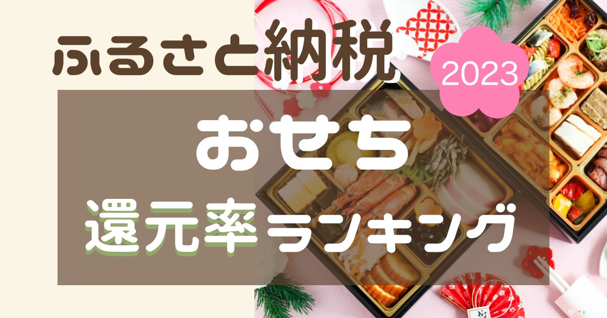 ふるさと納税おせち料理還元率ランキング2023年[2022年10月25日更新] | ななろぐ