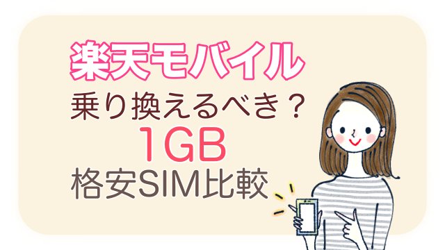 楽天モバイル0円廃止乗り換えるべき？1GB格安SIM比較｜ななろぐ